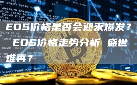 OS价格是否会迎来爆发？ OS价格走势分析 盛世难再？